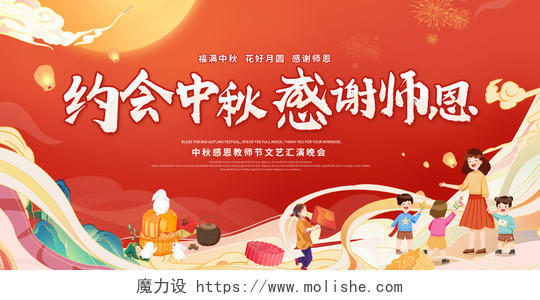 红色国潮中国风中秋节中秋教师节宣传展板